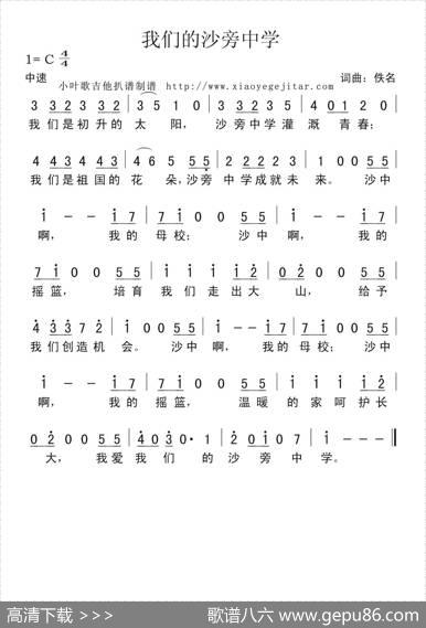 我们的沙旁中学（简谱） - 佚名|佚名