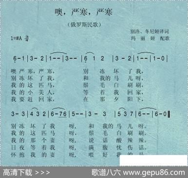 噢，严寒，严寒 - 俄罗斯民歌|译词：别洛冬尼娅