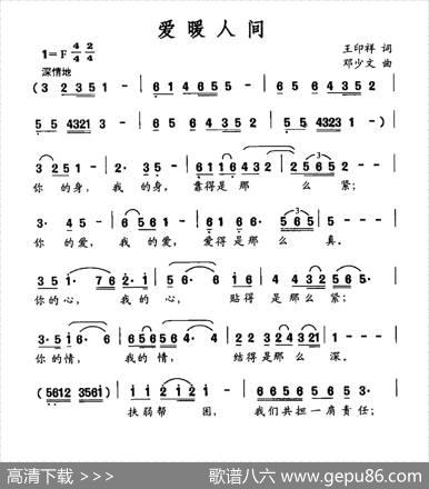 爱暖人间 - 王印祥|邓少文