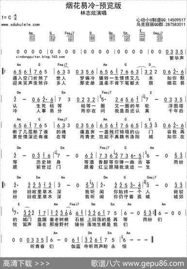 烟花易冷（ukulele四线谱）