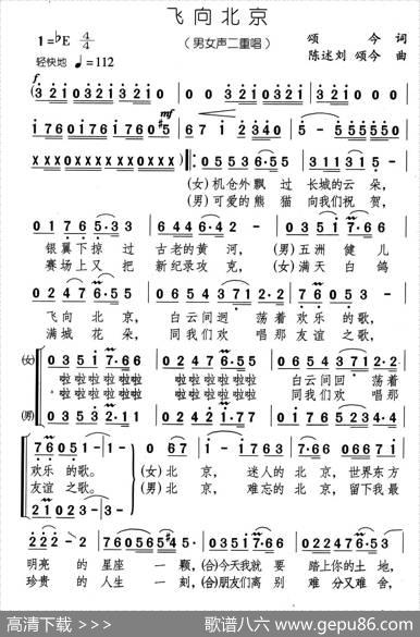 飞向北京（男女声二重唱） - 颂今|陈述刘颂今