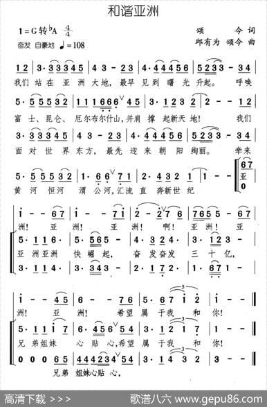 和谐亚洲 - 颂今|邱有为、颂今