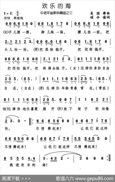 欢乐的海（外国舞曲、颂今填词） - 颂今