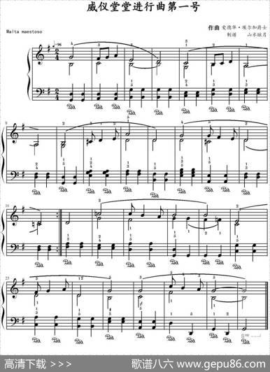 威仪堂堂进行曲第一号|爱德华·埃尔加爵士作曲山水眩月制谱
