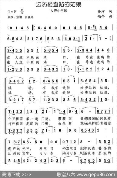 边防检查站的姑娘（女声小合唱） - 乔方|颂今