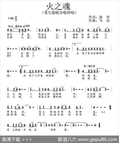 火之魂（孙华词马佶曲） - 孙华|马佶