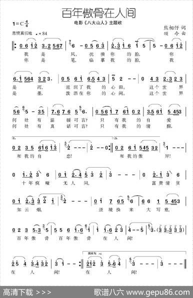 百年傲骨在人间（电影《八大山人》主题歌） - 熊相仔|颂今