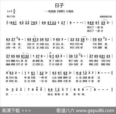日子（电视剧《绿野》片尾曲）