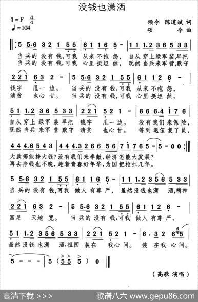 没钱也潇洒 - 颂今陈道斌|颂今