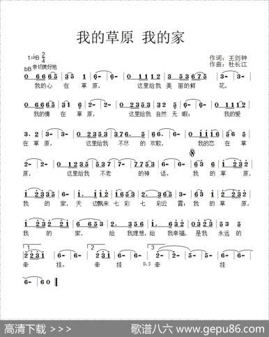 我的草原我的家（王剑钟词杜长江曲） - 王剑钟|杜长江