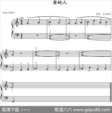 耍蛇人|山水眩月制谱