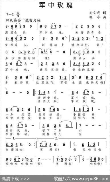 军中玫瑰（安文利词颂今曲） - 安文利|颂今