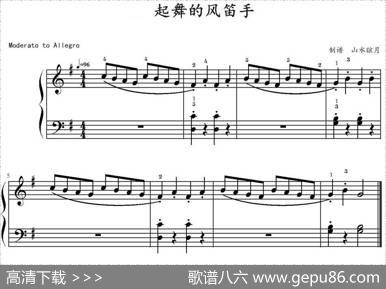 起舞的风笛手|山水眩月制谱
