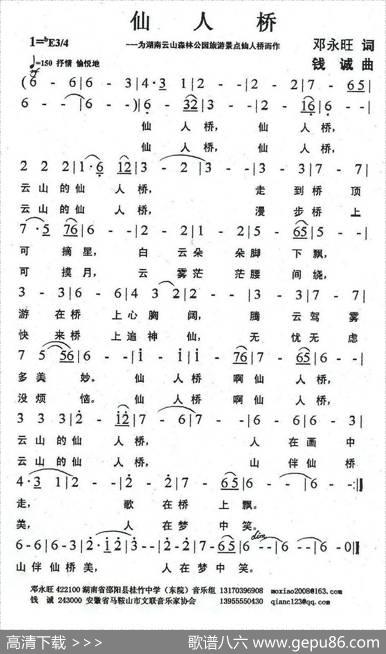 仙人桥（邓永旺词钱诚曲） - 邓永旺|钱诚
