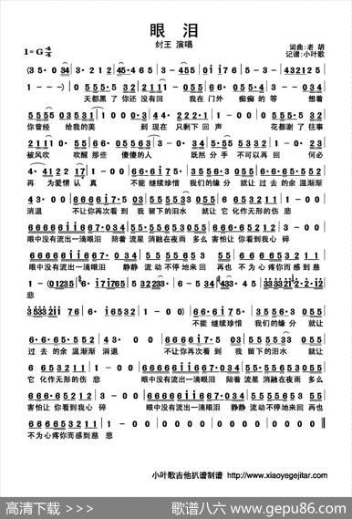 眼泪（胡晓鸣词曲、简谱版） - 胡晓鸣|胡晓鸣