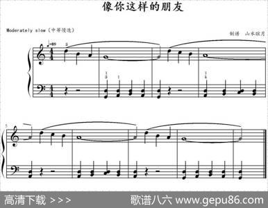 像你这样的朋友|山水眩月制谱