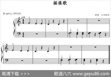 摇滚歌|山水眩月制谱