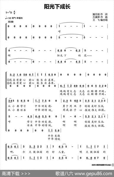阳光下成长（潘月剑词方满琴曲、合唱版） - 潘月剑|方满琴