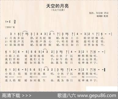 天空的月亮（乌克兰民歌）