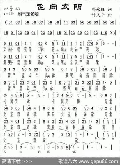 飞向太阳（邓永旺词甘文平曲） - 邓永旺|甘文平