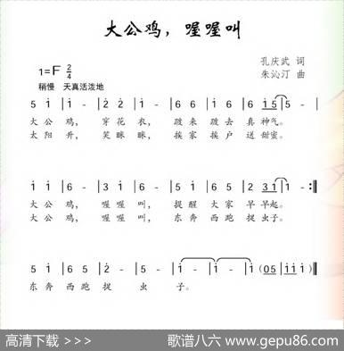 大公鸡，喔喔叫（孔庆武词朱沁汀曲） - 孔庆武|朱沁汀