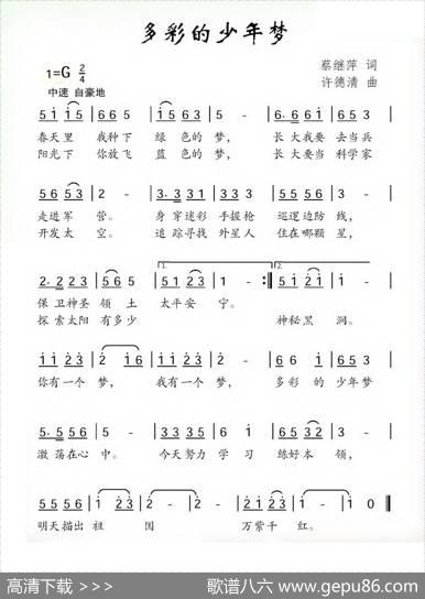 多彩的少年梦（蔡继萍词许德清曲） - 蔡继萍|许德清