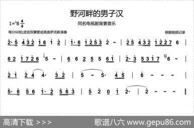 野河畔的男子汉（同名电视剧背景音乐）
