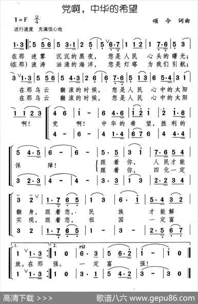 党啊，中华的希望 - 颂今|颂今