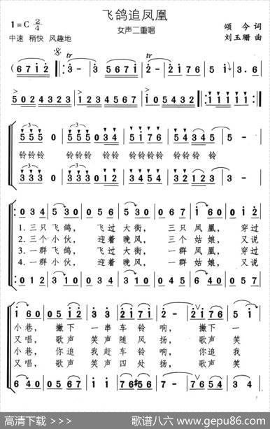 飞鸽追凤凰（颂今词刘玉珊曲） - 颂今|刘玉珊