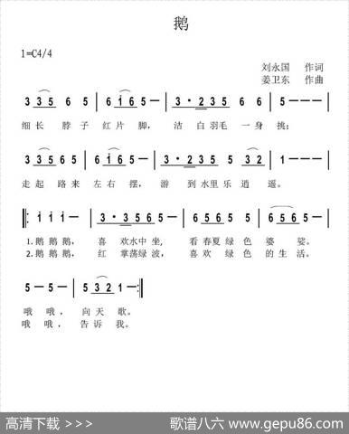 鹅（刘永国词姜卫东曲） - 刘永国|姜卫东