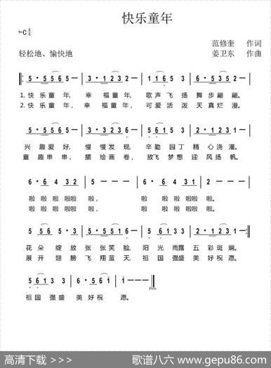 快乐童年（范修奎词姜卫东曲） - 范修奎|姜卫东