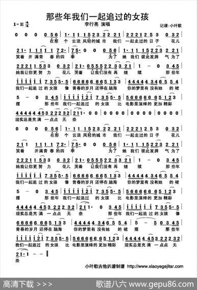 那些年我们一起追过的女孩（简谱） - 李行亮|李行亮