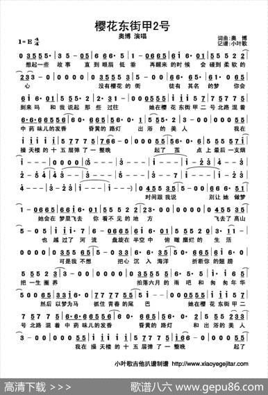 樱花东街甲2号（简谱） - 奥博|奥博