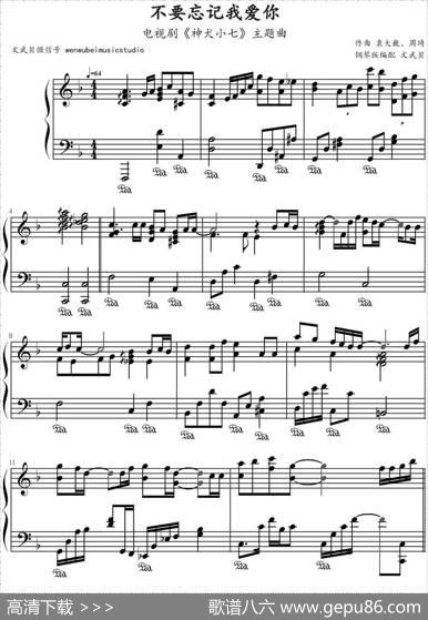 不要忘记我爱你（电视剧《神犬小七》主题曲）|袁大巍、周琦作曲文武贝钢琴版编配