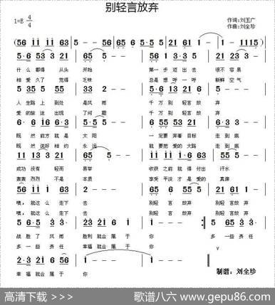 别轻言放弃（刘玉广词刘全珍曲） - 刘玉广|刘全珍