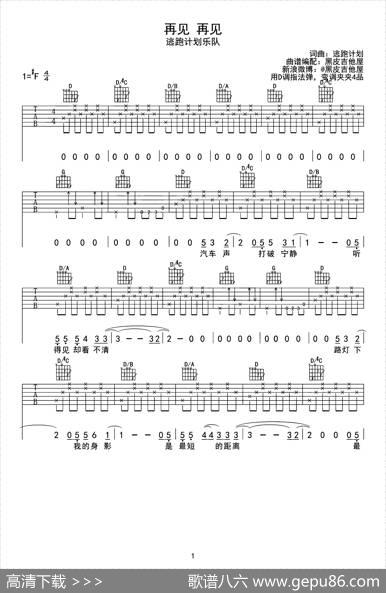 再见再见 - 逃跑计划|逃跑计划词曲、黑皮吉他屋编配