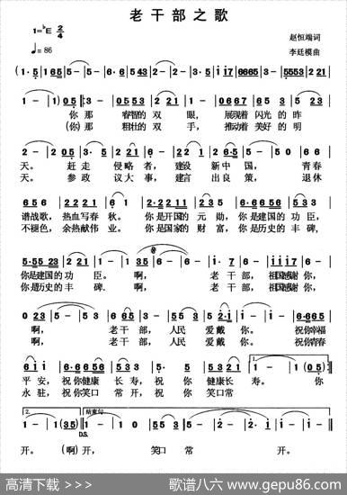 老干部之歌（赵恒端词词李廷模曲） - 赵恒端词|李廷模