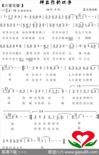 73.【大爱无疆】伸出你的双手（蓝天鸽词曲） - 蓝天鸽|蓝天鸽