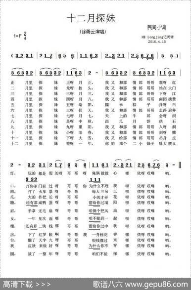 十二月探妹（民间小调）