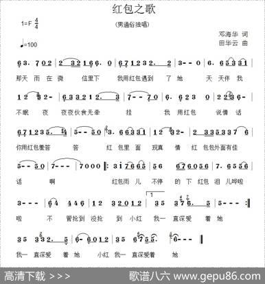 红包之歌（邓海华词田华云曲） - 邓海华|田华云