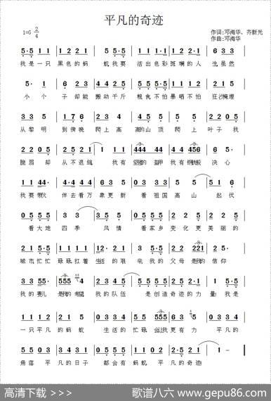 平凡的奇迹（邓海华、齐新光词邓海华曲） - 邓海华、齐新光|邓海华