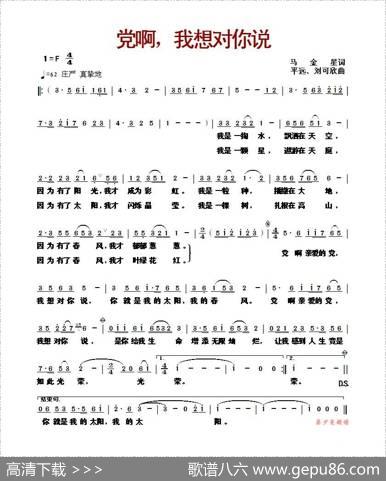 党啊，我想对你说（马金星词平远、刘可欣曲） - 马金星|平远、刘可欣