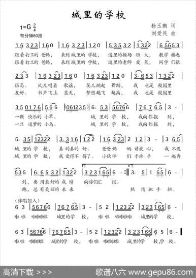 城里的学校 - 杨玉鹏|刘爱民