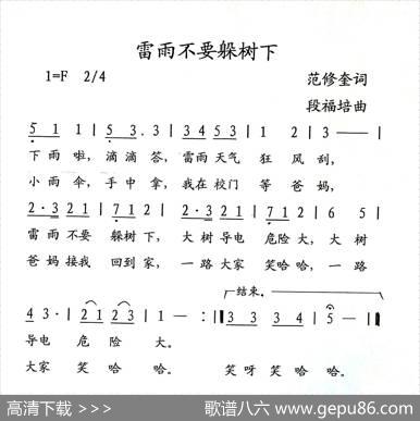 雷雨不要躲树下 - 范修奎|段福培