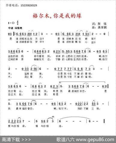 格尔木，你是我的缘 - 黎强|髙育鹏
