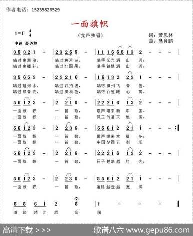 一面旗帜（萧思林词髙育鹏曲） - 萧思林|髙育鹏