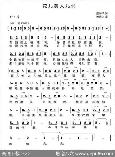 花儿美人儿俏 - 庄永祥|黄清林