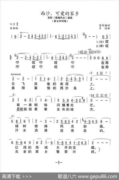 西沙，可爱的家乡（电影《南海风云》插曲） - 苏圻雄|吕远