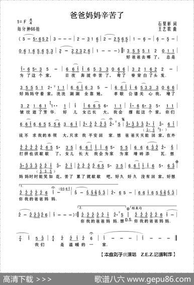 爸爸妈妈辛苦了（石聚彬词王艺歌曲） - 石聚彬|王艺歌