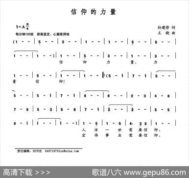 信仰的力量（孙建修词王晓曲） - 孙建修|王晓